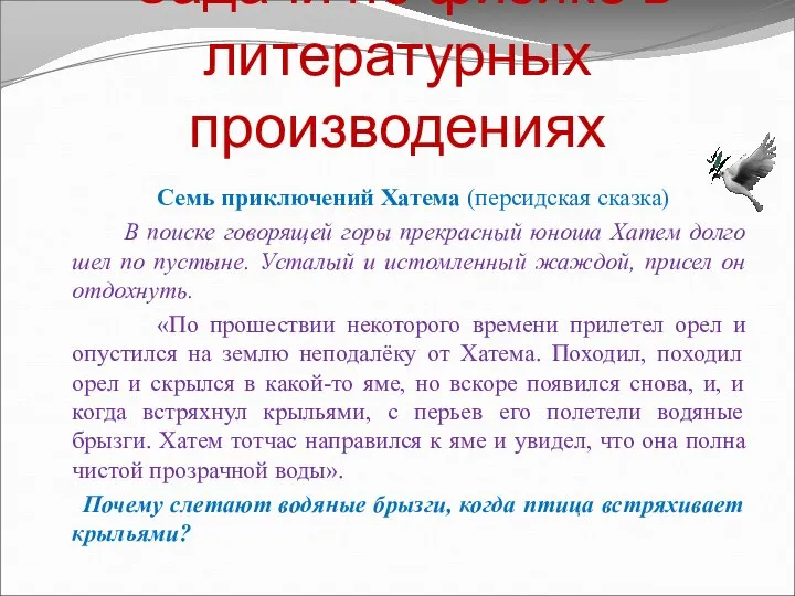 Задачи по физике в литературных производениях Семь приключений Хатема (персидская сказка) В