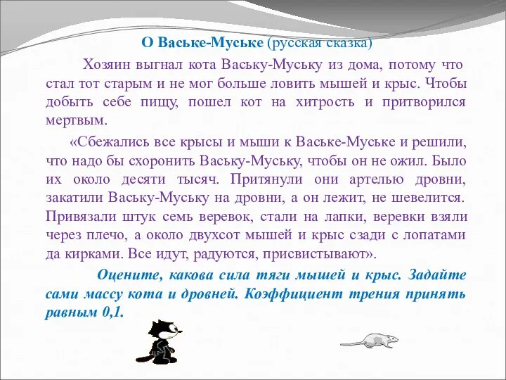 О Ваське-Муське (русская сказка) Хозяин выгнал кота Ваську-Муську из дома, потому что
