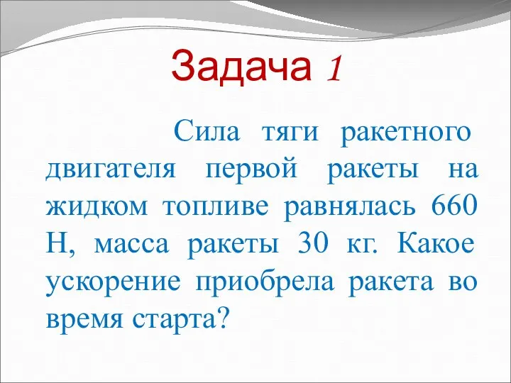 Задача 1 Сила тяги ракетного двигателя первой ракеты на жидком топливе равнялась