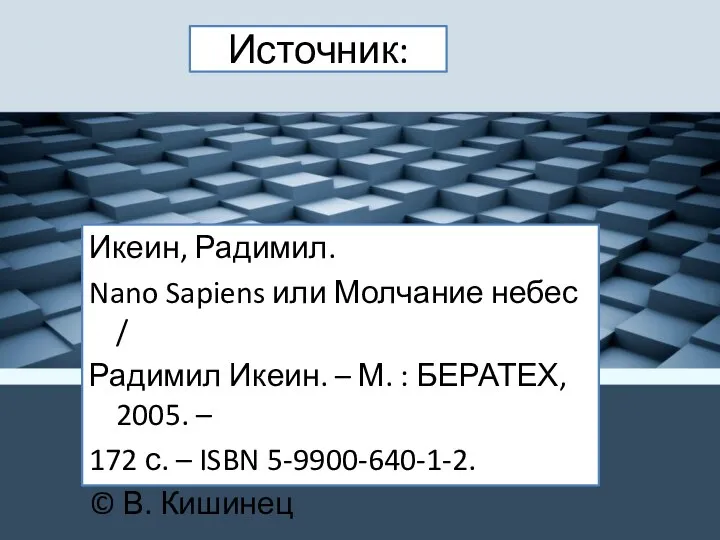 Источник: Икеин, Радимил. Nano Sapiens или Молчание небес / Радимил Икеин. –