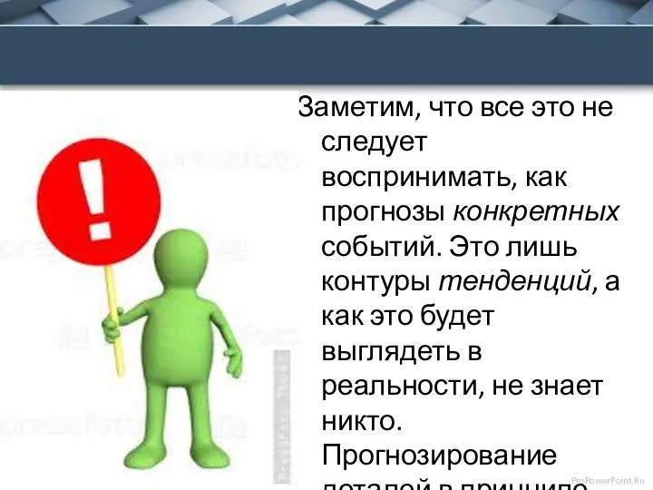 Заметим, что все это не следует воспринимать, как прогнозы конкретных событий. Это