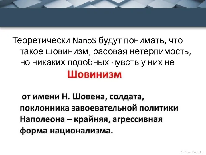 Теоретически NanoS будут понимать, что такое шовинизм, расовая нетерпимость, но никаких подобных