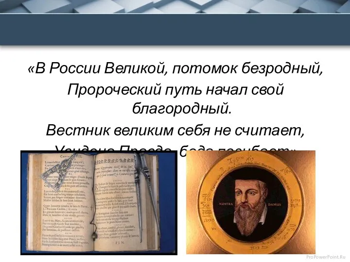 «В России Великой, потомок безродный, Пророческий путь начал свой благородный. Вестник великим