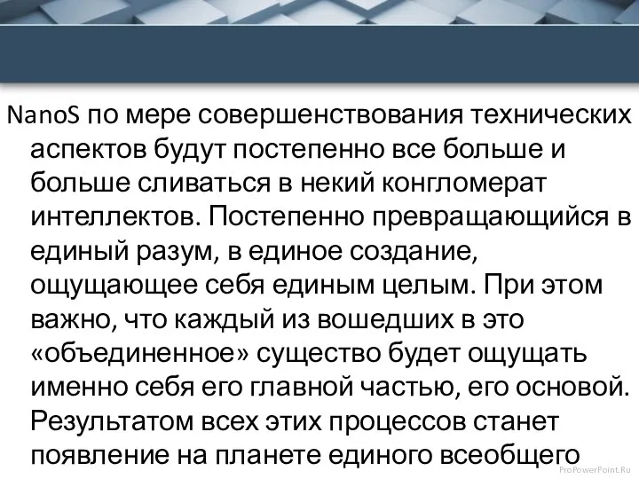 NanoS по мере совершенствования технических аспектов будут постепенно все больше и больше