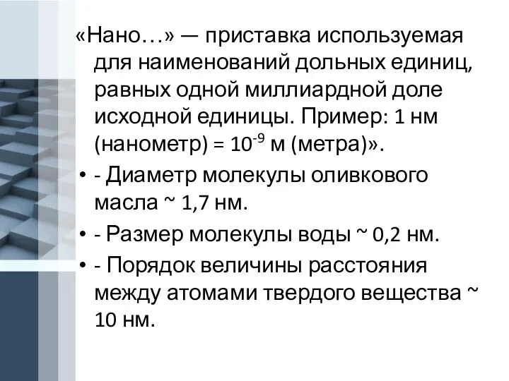 «Нано…» — приставка используемая для наименований дольных единиц, равных одной миллиардной доле