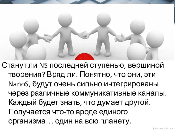 Станут ли NS последней ступенью, вершиной творения? Вряд ли. Понятно, что они,