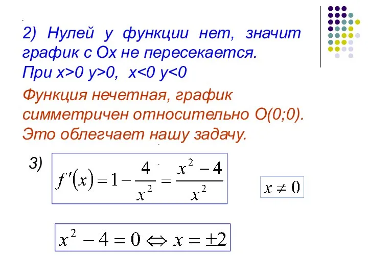 . 2) Нулей у функции нет, значит график с Ох не пересекается.