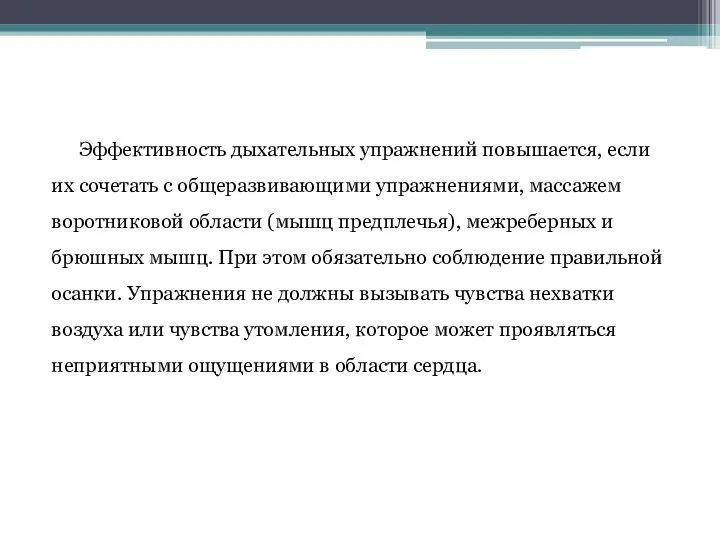 Эффективность дыхательных упражнений повышается, если их сочетать с общеразвивающими упражнениями, массажем воротниковой