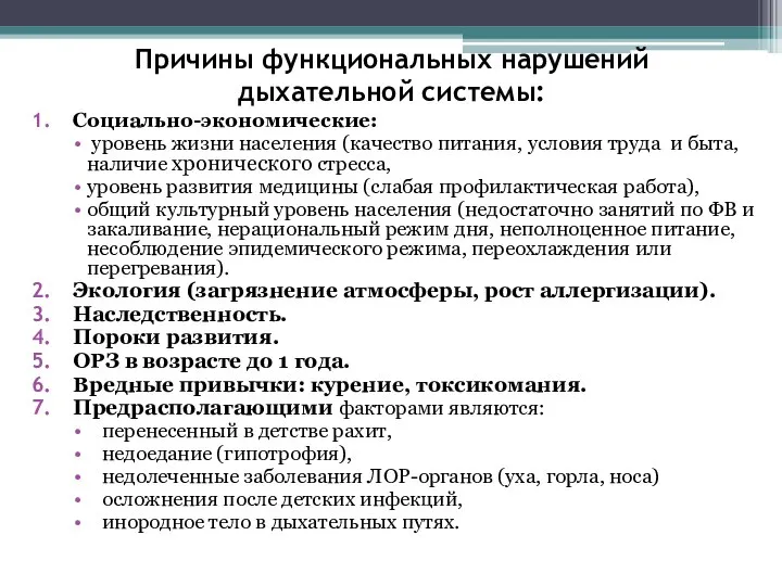 Причины функциональных нарушений дыхательной системы: Социально-экономические: уровень жизни населения (качество питания, условия