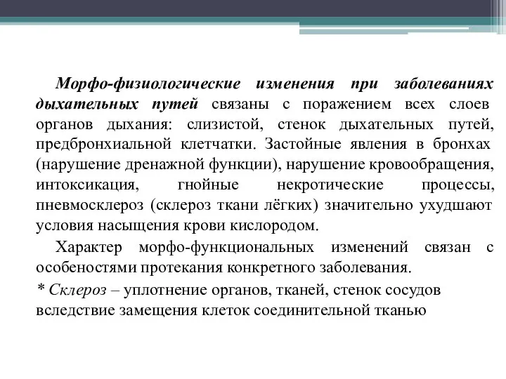 Морфо-физиологические изменения при заболеваниях дыхательных путей связаны с поражением всех слоев органов