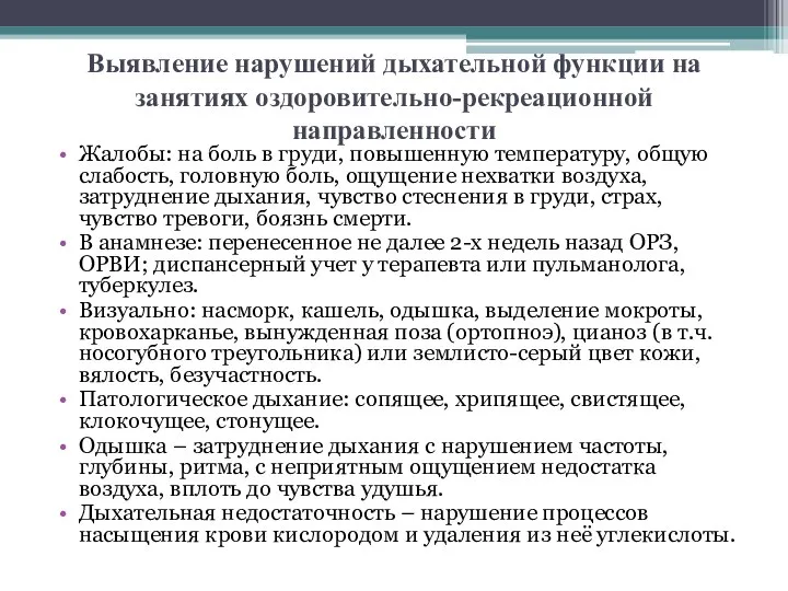 Выявление нарушений дыхательной функции на занятиях оздоровительно-рекреационной направленности Жалобы: на боль в