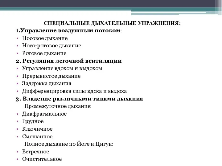 СПЕЦИАЛЬНЫЕ ДЫХАТЕЛЬНЫЕ УПРАЖНЕНИЯ: 1.Управление воздушным потоком: Носовое дыхание Носо-ротовое дыхание Ротовое дыхание