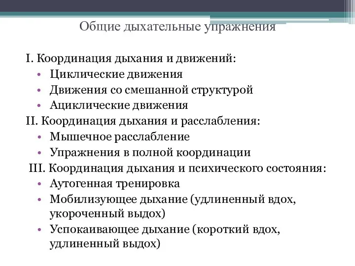 Общие дыхательные упражнения І. Координация дыхания и движений: Циклические движения Движения со