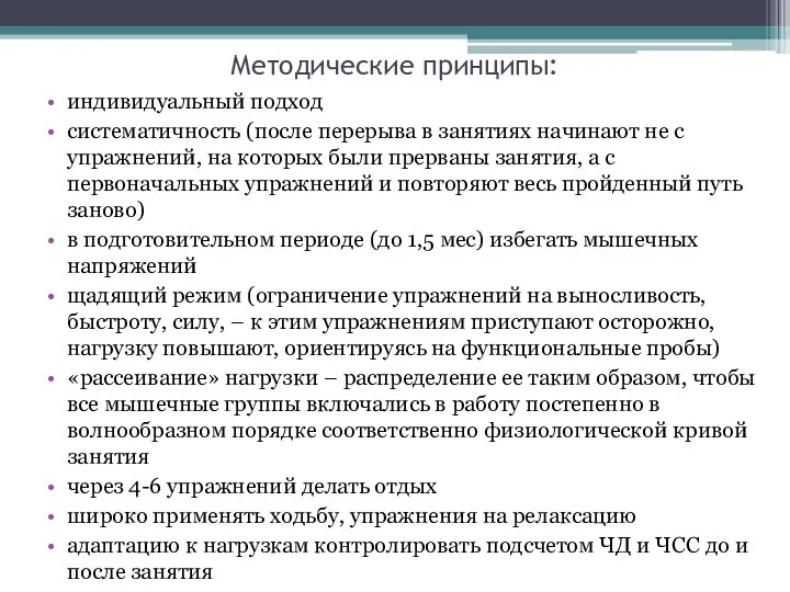 Методические принципы: индивидуальный подход систематичность (после перерыва в занятиях начинают не с