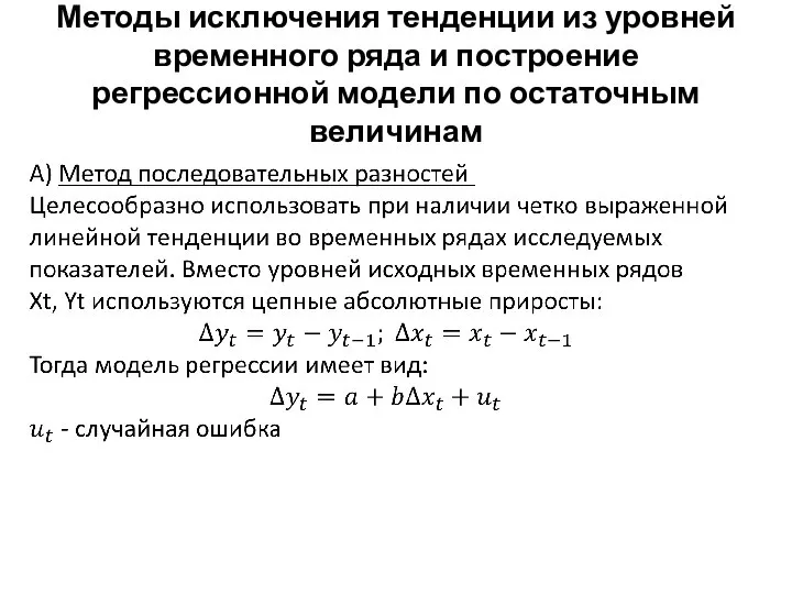 Методы исключения тенденции из уровней временного ряда и построение регрессионной модели по остаточным величинам