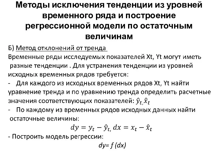 Методы исключения тенденции из уровней временного ряда и построение регрессионной модели по остаточным величинам