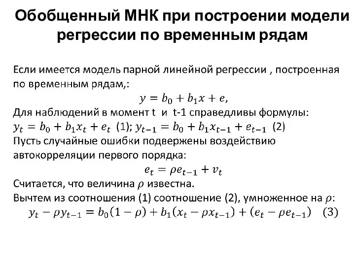 Обобщенный МНК при построении модели регрессии по временным рядам