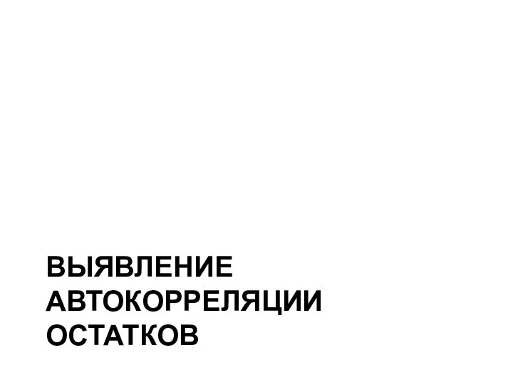 ВЫЯВЛЕНИЕ АВТОКОРРЕЛЯЦИИ ОСТАТКОВ