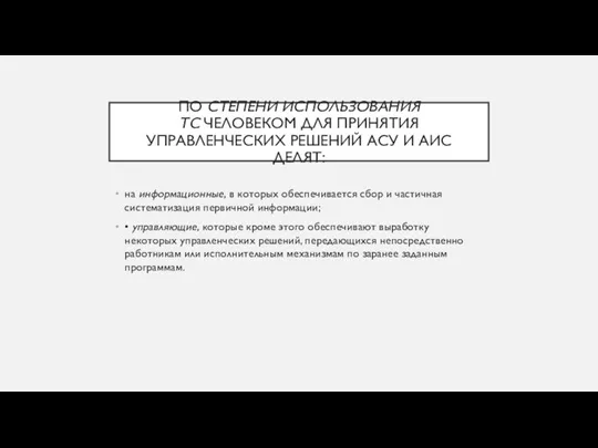 ПО СТЕПЕНИ ИСПОЛЬЗОВАНИЯ ТС ЧЕЛОВЕКОМ ДЛЯ ПРИНЯТИЯ УПРАВЛЕНЧЕСКИХ РЕШЕНИЙ АСУ И АИС