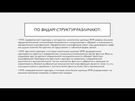 ПО ВИДАМ СТРУКТУР РАЗЛИЧАЮТ: • ИПС иерархической структуры, в которых все лексические