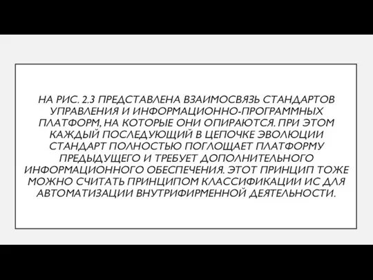 НА РИС. 2.3 ПРЕДСТАВЛЕНА ВЗАИМОСВЯЗЬ СТАНДАРТОВ УПРАВЛЕНИЯ И ИНФОРМАЦИОННО-ПРОГРАММНЫХ ПЛАТФОРМ, НА КОТОРЫЕ