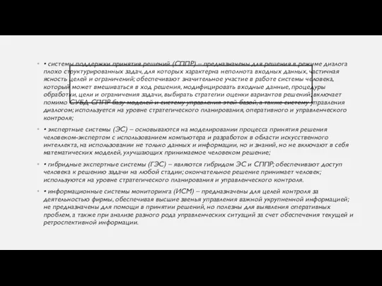 • системы поддержки принятия решений (СППР) – предназначены для решения в режиме