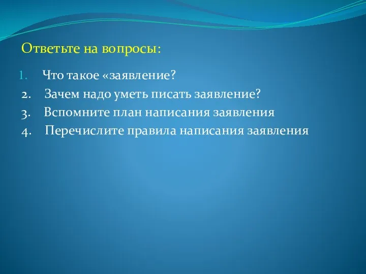 Ответьте на вопросы: Что такое «заявление? 2. Зачем надо уметь писать заявление?