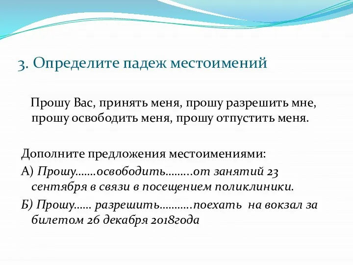 3. Определите падеж местоимений Прошу Вас, принять меня, прошу разрешить мне, прошу