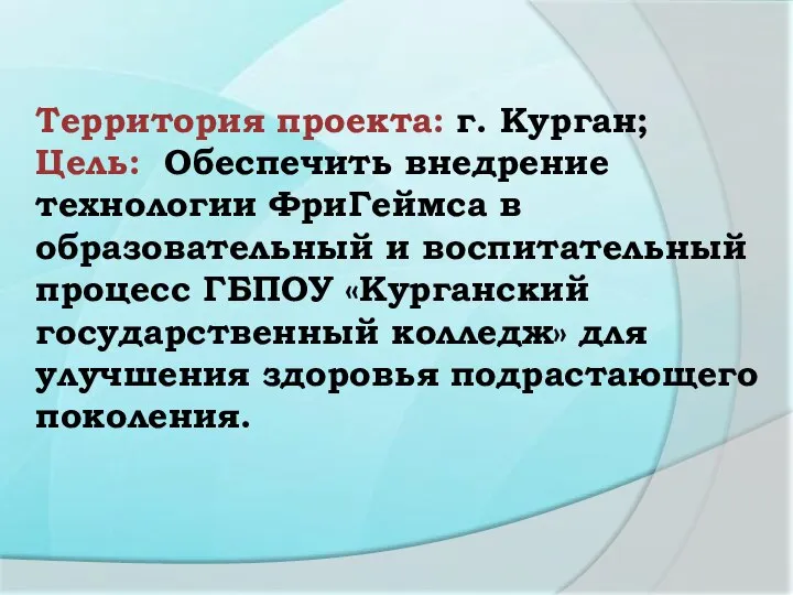 Территория проекта: г. Курган; Цель: Обеспечить внедрение технологии ФриГеймса в образовательный и