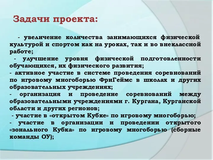 - увеличение количества занимающихся физической культурой и спортом как на уроках, так