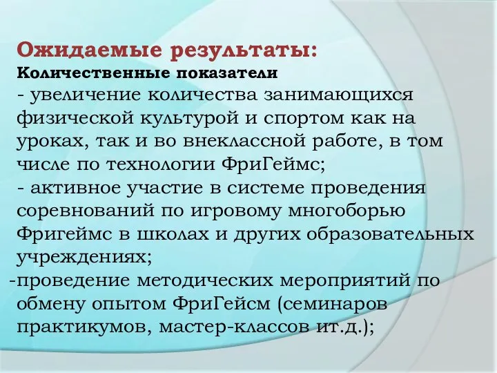 Ожидаемые результаты: Количественные показатели - увеличение количества занимающихся физической культурой и спортом