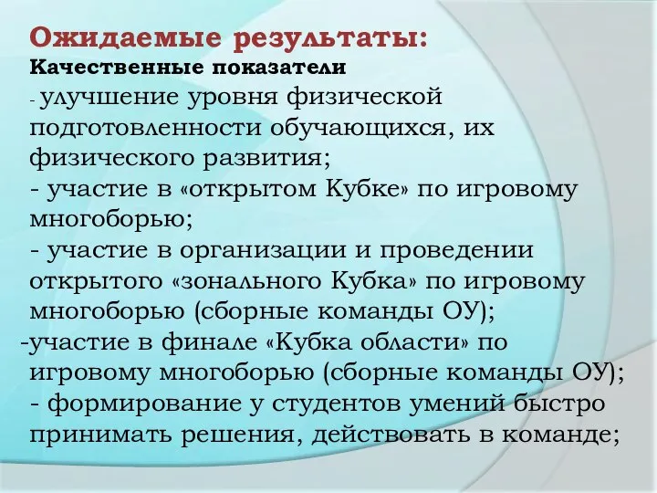 Ожидаемые результаты: Качественные показатели - улучшение уровня физической подготовленности обучающихся, их физического