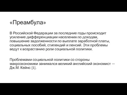 «Преамбула» В Российской Федерации за последние годы происходит усиление дифференциации населения по