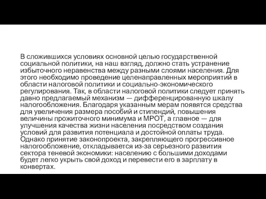 В сложившихся условиях основной целью государственной социальной политики, на наш взгляд, должно