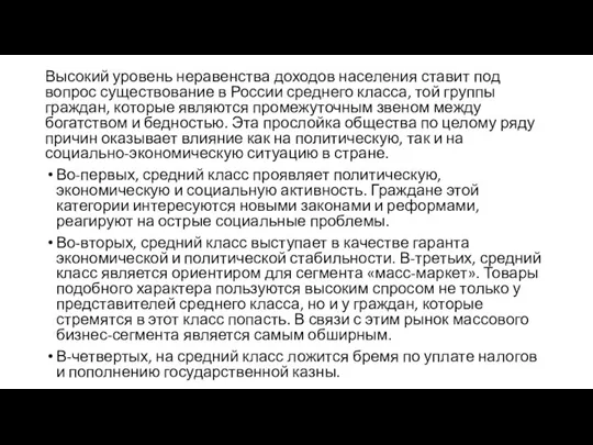 Высокий уровень неравенства доходов населения ставит под вопрос существование в России среднего