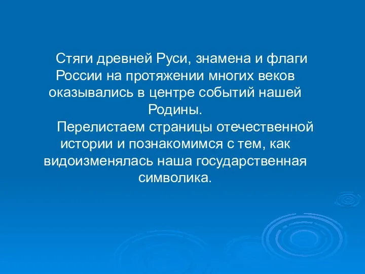 Стяги древней Руси, знамена и флаги России на протяжении многих веков оказывались