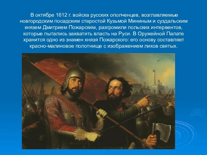 В октябре 1612 г. войска русских ополченцев, возглавляемые новгородским посадским старостой Кузьмой