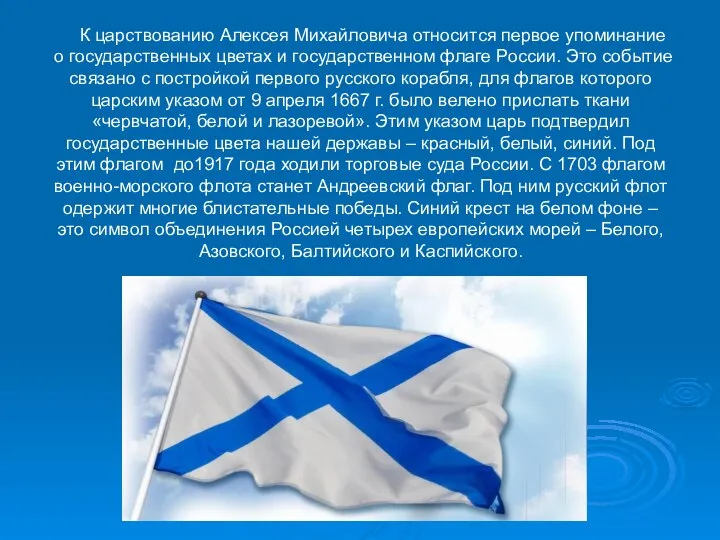 К царствованию Алексея Михайловича относится первое упоминание о государственных цветах и государственном