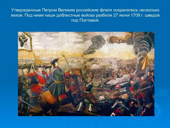 Утвержденные Петром Великим российские флаги сохранялись несколько веков. Под ними наши доблестные