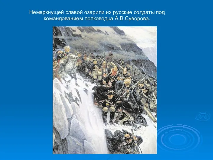 Немеркнущей славой озарили их русские солдаты под командованием полководца А.В.Суворова.