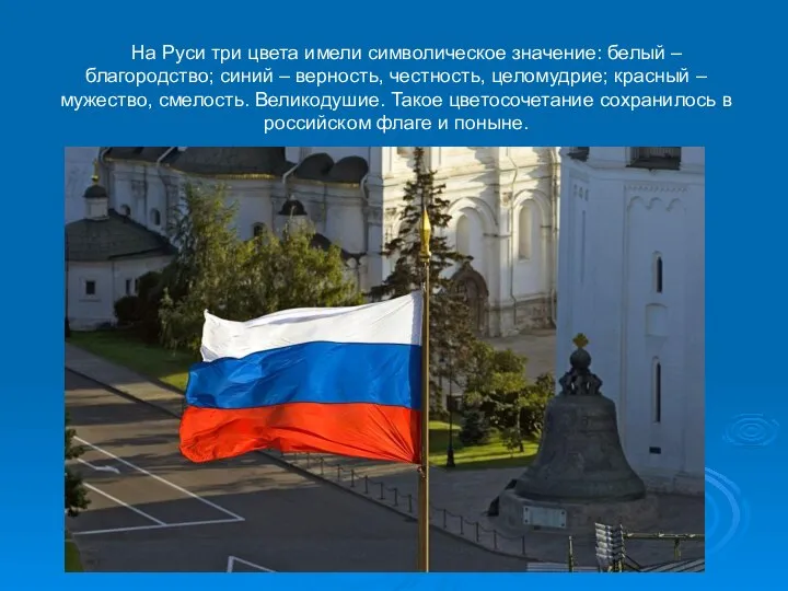 На Руси три цвета имели символическое значение: белый – благородство; синий –
