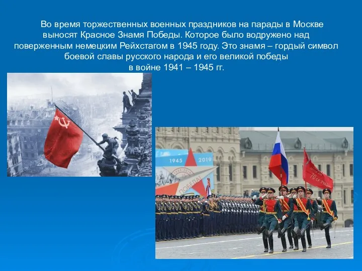 Во время торжественных военных праздников на парады в Москве выносят Красное Знамя