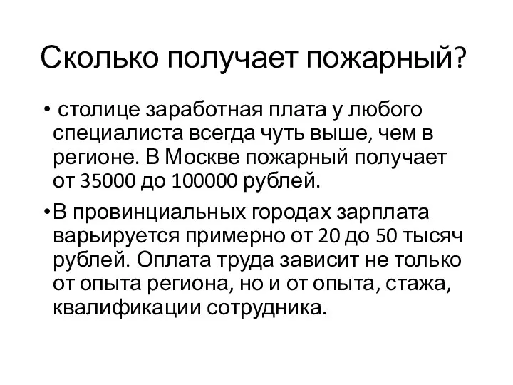 Сколько получает пожарный? столице заработная плата у любого специалиста всегда чуть выше,