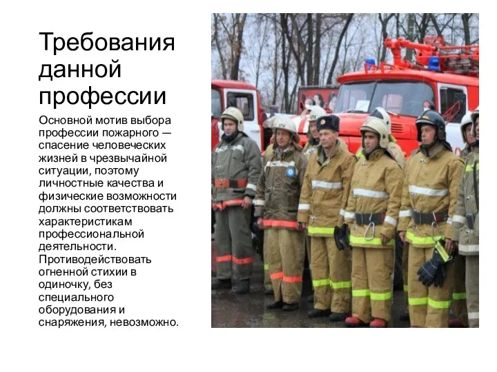 Требования данной профессии Основной мотив выбора профессии пожарного — спасение человеческих жизней
