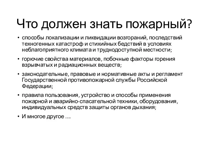 Что должен знать пожарный? способы локализации и ликвидации возгораний, последствий техногенных катастроф