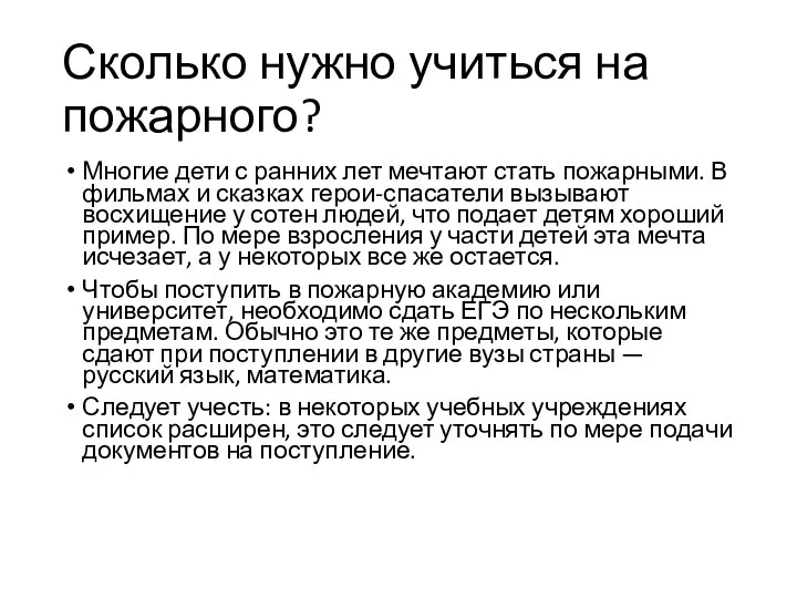 Сколько нужно учиться на пожарного? Многие дети с ранних лет мечтают стать