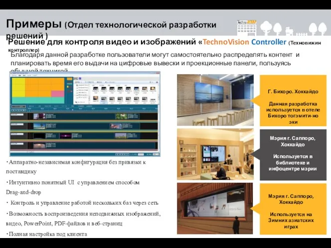 Решение для контроля видео и изображений «TechnoVision Controller (Техновижин контроллер) Благодаря данной