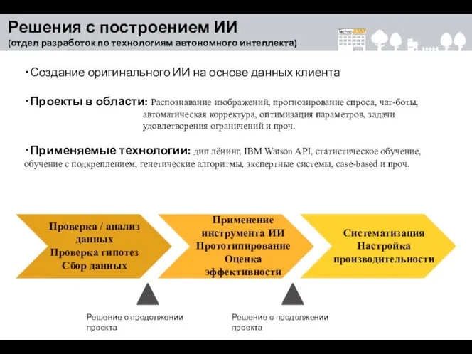 ・Создание оригинального ИИ на основе данных клиента ・Проекты в области: Распознавание изображений,