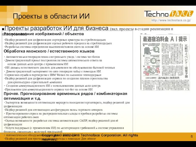 Проекты в области ИИ ■Проекты разработок ИИ для бизнеса (вкл. проекты в