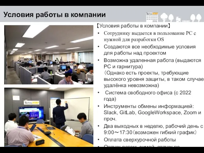 【Условия работы в компании】 Сотруднику выдается в пользование РС с нужной для